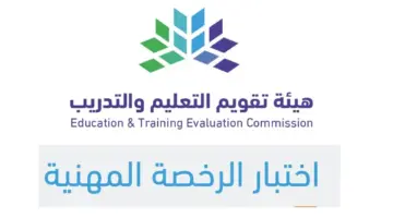 عاجل.. بدء اختبارات الرخصة المهنية 1445 لمعلمين ومعلمات المملكة العربية السعودية