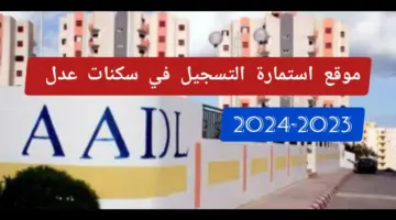كيف يتم تعبئة استمارة التسجيل في سكنات عدل 3 الجزائر؟ وشروط التقديم 