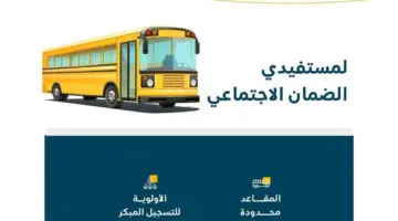"الأولوية للتسجيل المبكر" .. إعفاء رسوم النقل المدرسي لمستفيدي الضمان الاجتماعي في السعودية