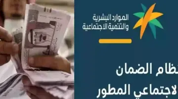 خبر سار من وزارة الموارد البشرية بشأن صرف متأخرات الضمان الاجتماعي المطور وحسم صرف زيادة بمناسبة عيد الفطر