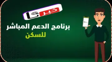 برنامج الدعم المباشر للسكن في المغرب خطوة جديدة لضمان الحق في السكن الكريم