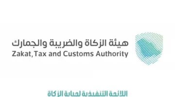 ما هي اللائحة التنفيذية لجباية الزكاة 1445؟ "هيئة الزكاة والضريبة" توضح