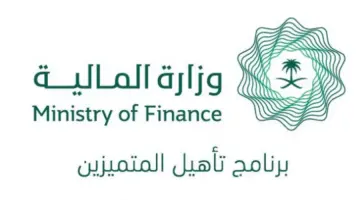 وزارة المالية تعلن عن فتح باب التقديم في برنامج التدريب لتأهيل المتميزين