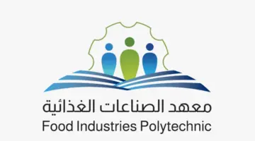 "معهد الصناعات الغذائية".. يُعلن عن برنامج الدبلوم المبتدئ للتوظيف براتب 7.300 ريال
