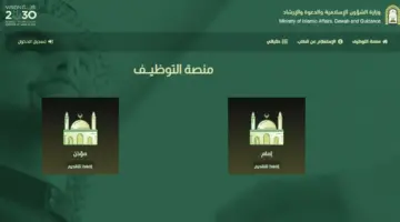يبدأ اليوم .. شروط ورابط التقديم على وظائف الشؤون الإسلامية للرجال والنساء