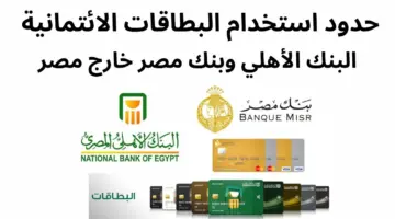 "رفع نسبة السحب" .. حدود استخدام بطاقات ائتمان البنك الأهلي خارج مصر