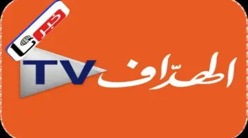 ما هو تردد قناة الهداف الجزائرية 2024 للاستمتاع بأفضل البرامج الرياضية؟