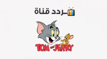 أفضل قناة للأطفال لعام 2024 .. تردد قناة توم وجيري الجديد على النايل سات وعرب سات