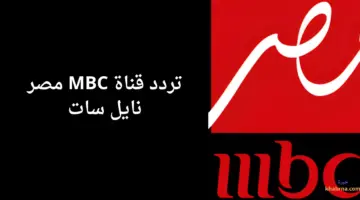 "نايل سات" هُنا تردد قناة mbc مصر hd القناة الناقلة لمباراة الأهلي والعين مجاناً وبإشارة قوية