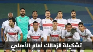 تشكيلة الزمالك أمام الأهلي المتوقعة اليوم في نهائي كأس مصر وموعد المباراة