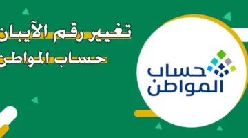 ما هي الطريقة التي يمكن بها تصحيح الآيبان في حساب المواطن؟ الموارد البشرية تُجيب