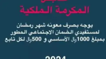 عاجل: أمر ملكي بصرف معونة شهر رمضان للمستفيدين من الضمان الاجتماعي المطور 1000 ريال للمستقل 500 ريال للتابع