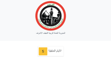 أسماء المقبولين في تعيينات عقود التربية 2024 محافظة النجف الأشرف 6000 درجة و أسماء (الاحتياط والمستبعدين)