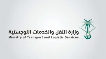 اليوم.. ينتهي التقديم على وظائف وزارة النقل والخدمات اللوجستية في برنامج الكفاءات