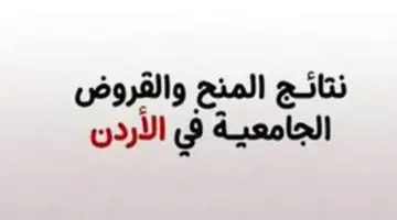 "الآن برابط مباشر" .. الحكومة تكشف خطوات الحصول على نتائج المنح في الأردن 2024 بأربع خطوات