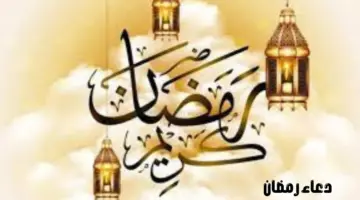 ما هو فضل الدعاء في رمضان وما هي أفضل الأوقات المستحبة للدعاء؟