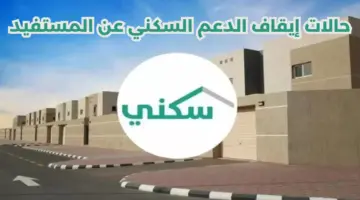 صندوق التنمية العقارية يوضح .. حالات إيقاف الدعم السكني عن المستفيد في السعودية