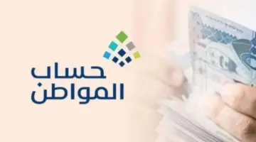 ما هي خطوات الاعتراض على نتيجة أهلية حساب مواطن 1445؟