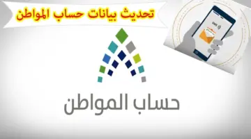 "خدمة المستفيدين" توضح طريقة تحديث بيانات حساب المواطن 2024