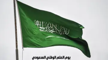 ما هو موعد يوم العلم السعودي واهم مظاهر وفاعليات الاحتفال به 2025؟