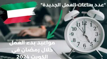 "عدد ساعات العمل" .. ديوان الخدمة المدنية يكشف مواعيد بدء العمل خلال رمضان في الكويت 2024
