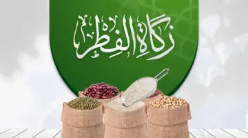 ما هو أفضل وقت خروج زكاة الفطر 1445 في شهر رمضان؟