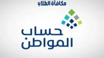 هل يتم احتساب مكافأة الطلاب ضمن الدخل في حساب المواطن؟