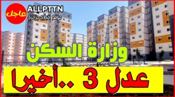 رابط استمارة التسجيل في سكنات عدل 3 والأوراق المطلوبة للتقديم