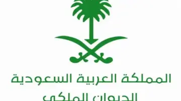 كيفية طلب مساعدة مالية من الديوان الملكي وشروط الحصول علي الدعم