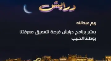 بجائزة ثلاثة ملايين ريال سعودي .. كيفية الاشتراك للفوز في مسابقات برنامج درايش