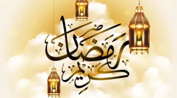 أرسلها للأهل والأصدقاء.. أجمل عبارات تهنئة بشهر رمضان المبارك 1445