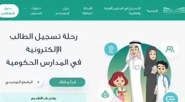 ما هي خطوات التسجيل الالكتروني للطلاب المستجدين 1446 في الصف الأول الابتدائي؟ " وزارة التعليم" تجيب