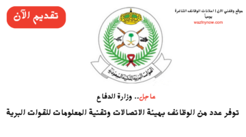 " سجل الآن" فتح باب التوظيف في رئاسة أركان القوات البرية الملكية لحاملي شهادة الدبلوم فأكثر