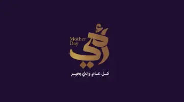 عيد ست الحبايب .. أفضل كلام عن يوم الام وأفكار هدايا جديدة