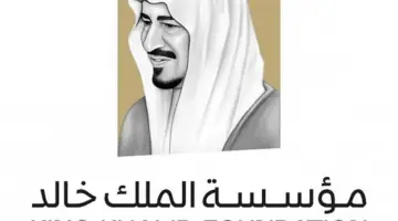 "مؤسسة الملك خالد"بدء التسجيل بمشروع التأهيل للشهادة المهنية بإدارة المشاريع التنموية