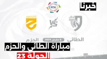 "الجولة 23" .. موعد وطريقة حجز تذاكر مباراة الطائي والحزم في دوري روشن 2024