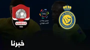 رابط حجز تذاكر مباراة النصر والرائد في الجولة 23 لبطولة دوري روشن 2024