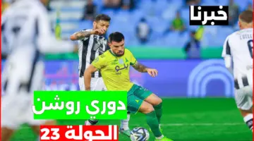 رسمياً .. جدول مباريات الجولة 23 من دوري روشن السعودي 2024