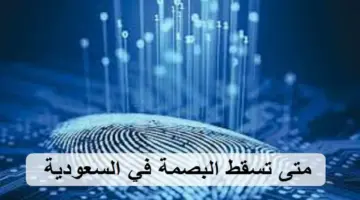 متي تسقط البصمة في السعودية وأنواع بصمات الترحيل بالمملكة؟