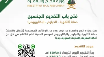 متى يفتح التسجيل في وظائف الحج الموسمية وشروط الحصول عليها؟