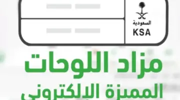 "المرور".. تُعلن عن إقامة مزاد إلكتروني اليوم للوحات معدنية خلال أبشر