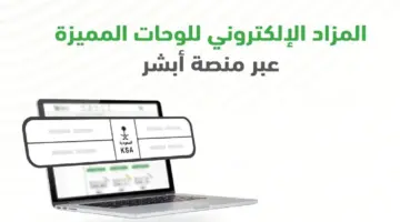 اليوم الأربعاء .. إدارة المرور تعلن عن المزاد الإلكتروني للوحات المميزة من خلال منصة أبشر 