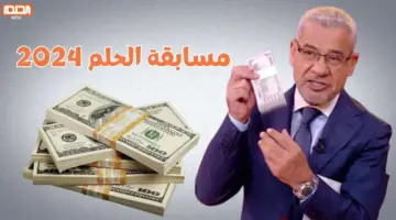 شارك لتكون أنت الفائز التالي.. طريقة الاشتراك في مسابقة الحلم 2024 بالخطوات