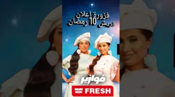 رابط مسابقة فريش رمضان 2024 fazoura.fresh.com.eg ربح جوائز نقدية وعينية كبيرة