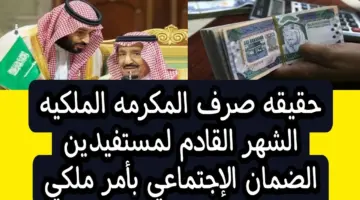 حقيقة صرف مكرمة الضمان برمضان 2024 لمن تتوافر فيهم شروط استحقاق الدعم