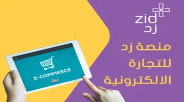 "هنا" رابط منصة زد الالكترونية https://zid.sa/ وإنشاء متجرك بسهولة وأمان