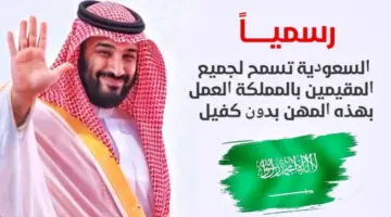 تعرف على حقيقة إلغاء نظام الكفالة في المملكة العربية السعودية 1446