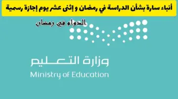 "بعد تقليص الحصص الدراسية في رمضان" هذا هو جدول مواعيد الدوام في كافة المناطق بالمملكة