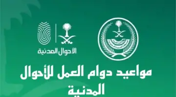 ما هي مواعيد دوام الأحوال المدنية في رمضان 1445 وخطوات حجز موعد فيها؟