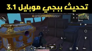 "حملها مجانًا" رابط تنزيل تحديث ببجي موبايل 3.1 الجديد 2024 في مود علاء الدين والمصباح السحري